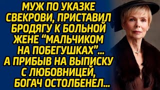 Муж по указке свекрови, приставил бродягу к больной жене мальчиком на побегушках А прибыв на выписку