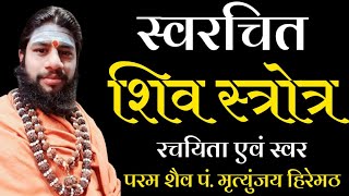 स्वरचित शिव स्त्रोत्र | मृत्युंजय हिरेमठ | जयशंभुनाथ दिगंबरम् | Shiv Strotr | Mritunjay Hiremath