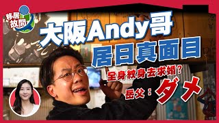 居日真面目😱大阪Andy哥娶日籍妻，港男的夢想？新搞作！日本「夜生活」組團探秘？ 【移居故問 | 日本】#居日港人 #男人的夢想 @MinatoTV_JP