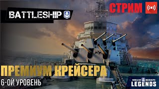 🔴СТРИМ! ЛУЧШИЕ ПРЕМИУМ КРЕЙСЕРА 6-ГО УРОВНЯ WOWS LEGENDS | PS XBOX