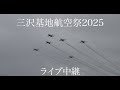 三沢基地航空祭2025本番ライブ中継
