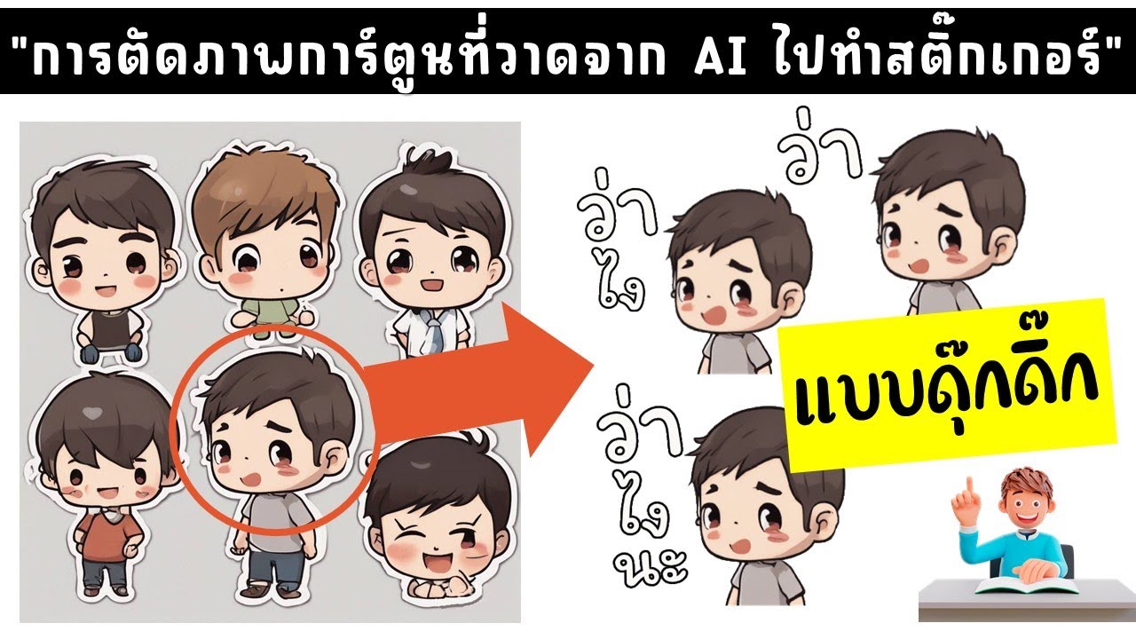 ขั้นตอนการตัดภาพแต่ละเฟรม เพื่อนำไปทำภาพสติ๊กเกอร์แบบดุ๊กดิ๊ก