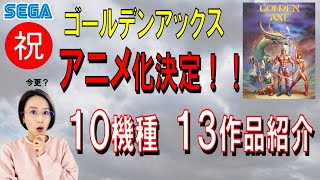 セガ　ゴールデンアックス　アニメ化決定　祝　全シリーズ紹介