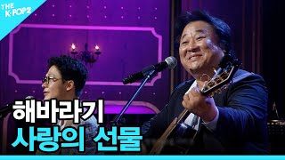 해바라기, 사랑의 선물 │ 더 스테이지 빅 플레저 (THE STAGE Big Pleasure) [140903]