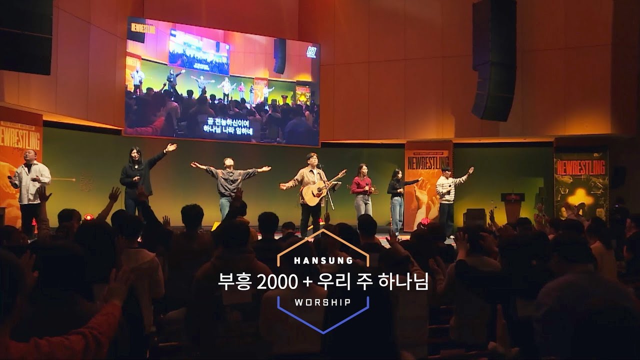 부흥 2000 (오소서 진리의 성령님) + 우리 주 하나님 _정승환 간사 (2024.1.26) - YouTube