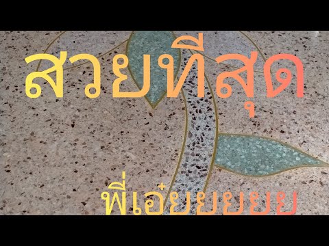 EP2 การขัด หินขัด มาดูกันว่าจะออกมาสวยขนาดไหน!!(Terrazzo floor)