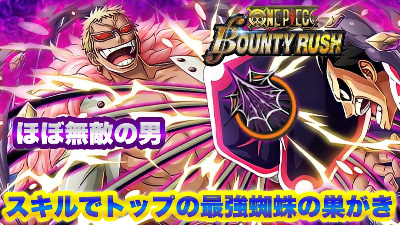 バウンティラッシュ やはり安定ドフラミンゴ最強sugi Bountyrush Youtube バウンティラッシュ やはり安定ドフラミンゴ最強sugi Bountyrush Youtube
