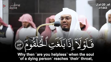 "فلولا إذا بلغت الحلقوم" تلاوة خاشعة يأسر القُلوب بأداء مؤثر وباكي الشيخ د. ياسر الدوسري