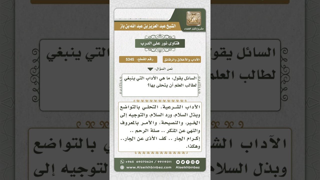 5345 - من آداب طالب العلم - نور على الدرب