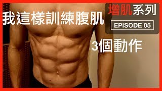 腹肌訓練，3個徒手訓練動作｜3 Exercises for Abs｜增肌系列 EP05