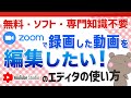 【一番簡単】録画したZOOMセミナーを難しい動画編集ソフトを使わず無料で簡単に編集したい時にオススメな【YouTubeエディタ】の使い方