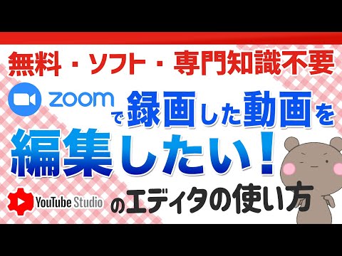 一番簡単】録画したZOOMセミナーを難しい動画編集ソフトを使わず無料で
