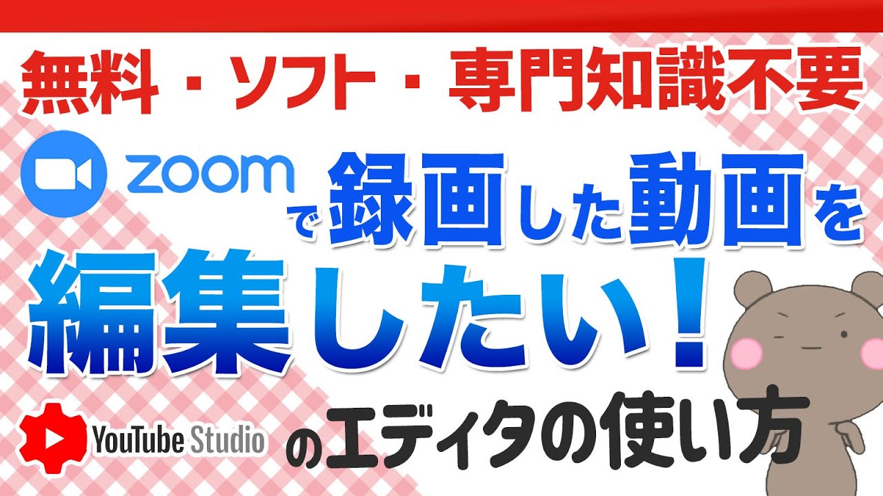 一番簡単】録画したZOOMセミナーを難しい動画編集ソフトを使わず無料で