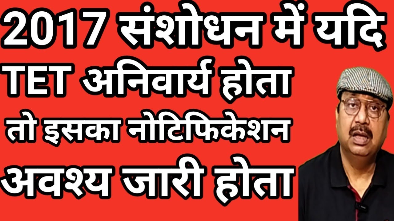 TET निर्णय मे सुप्रीम कोर्ट से इतनी बड़ी गलती कैसे हुई । क्या निर्णय जल्दबाजी मे दिया गया 