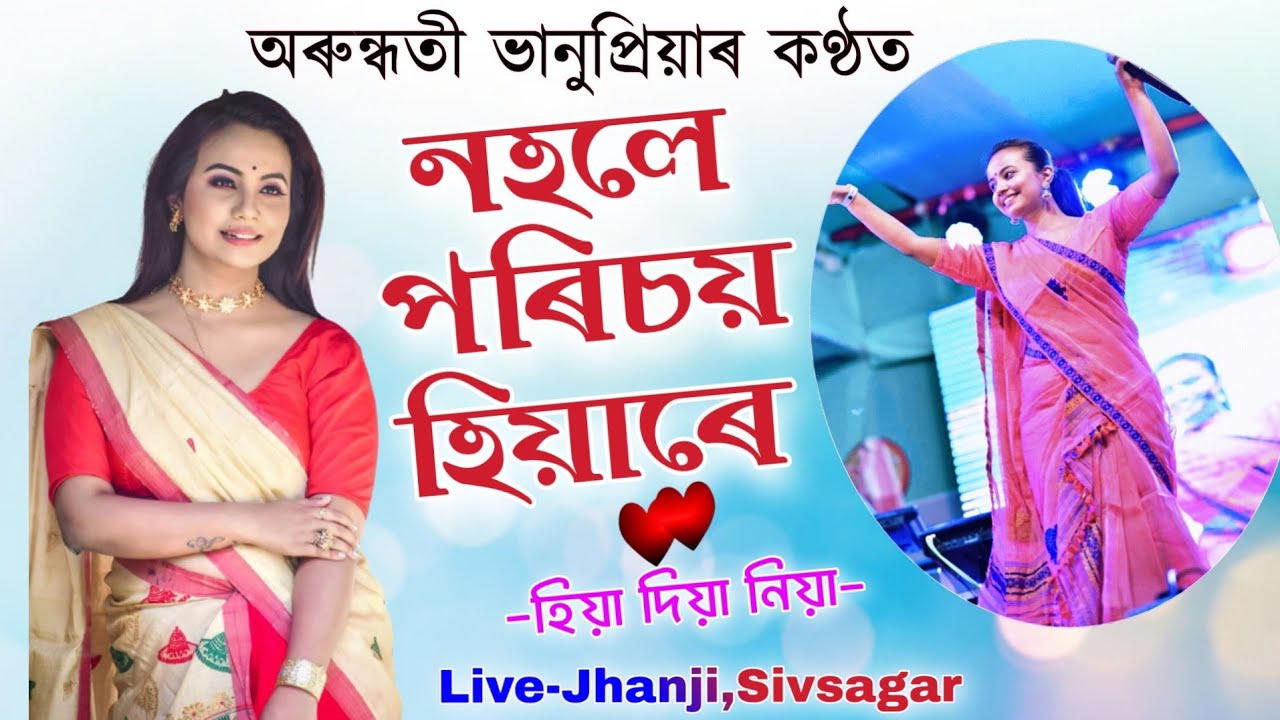 নহলে পৰিচয় হিয়াৰে-ভানুপ্ৰিয়াৰ কণ্ঠত||Nahale parisoy hiyare||Bhanupriya|Hiya diya niya|Live Show Jaji