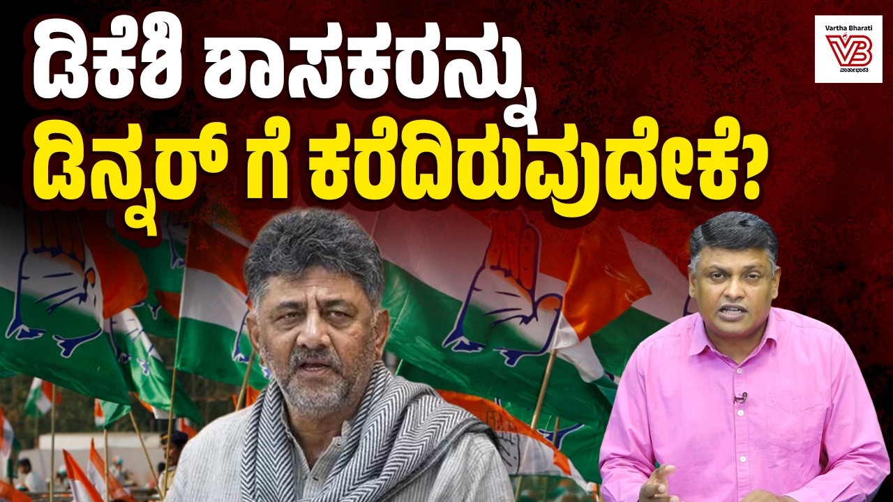 ಡಿಕೆಶಿ KPCC ಅಧ್ಯಕ್ಷರಾಗಿ ಮಾರ್ಚ್ 10ಕ್ಕೆ ಆರು ವರ್ಷ: ಪ್ಲ್ಯಾನ್ ಏನು ? | DK Shivakumar - Politics