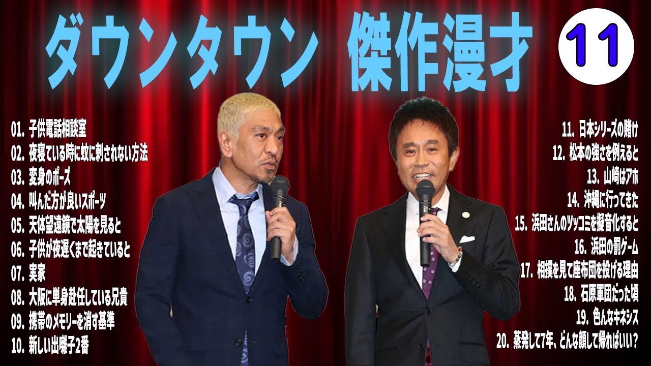 【聞き流し】ダウンタウン 傑作漫才+コント #11【睡眠用・作業用・高音質BGM聞き流し】広告無し