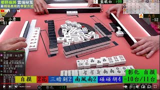 鄉野棋牌 獎金六百最高分帶走 240525早場 小詹 大吉 彰化 藍眼白