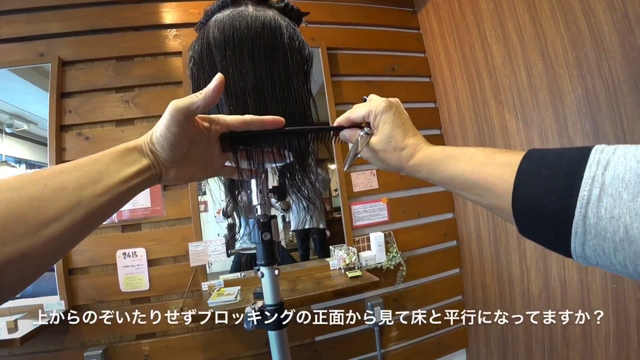 美容室 カット勉強会 絶対失敗しない超実践ワンレングスのベーシックカット 目線カメラ Hair Make Sino代表 篠崎正 Youtube