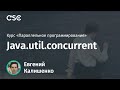 Лекция 8. Java.util.concurrent