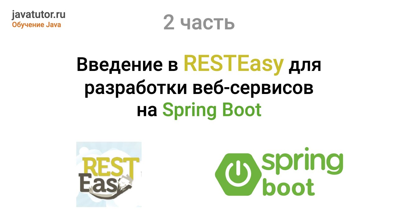Java. Введение в RESTEasy для разработки веб-сервисов. Примеры кода ...
