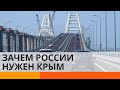 Зачем Россия притворяется империей, и при чем здесь Крым — ICTV