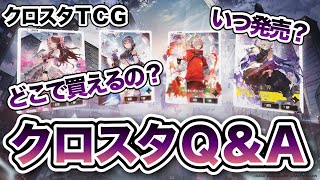 いつ発売？】クロスタTCGのあれこれQ＆Aまとめ！【XrossStars