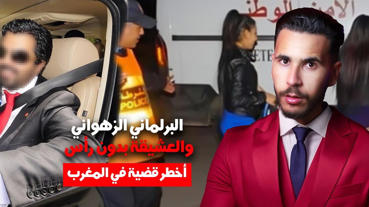 البــ ــرلماني هو والبنات في الفيلا مقطـ ـوعين الرأس 🔥❌ الدرك واجهو اخــ ـطر قضية في المغرب 🇲🇦🔥
