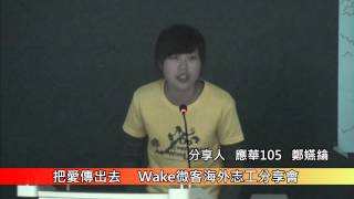 1031112微客海外志工分享會