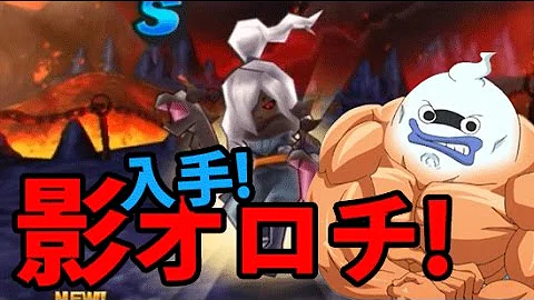 妖怪ウォッチぷにぷに 影オロチ