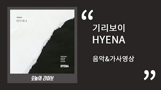 기리보이(Giriboy) - 하이에나ㅣ HYENA(하이에나) OST Part.4 ㅣ 30분 음악연속듣기&가사