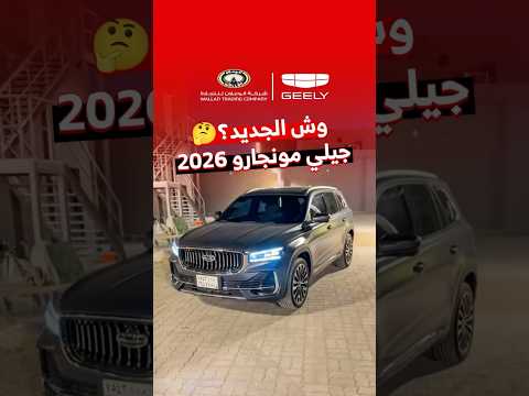 وش اللي تغير في فيس ليفت جيلي مونجارو الجديد