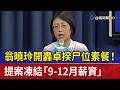 翁曉玲開轟卓揆尸位素餐！ 提案凍結「9-12月薪資」