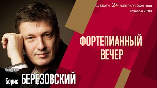 Борис Березовский | Фортепианный Вечер | Трансляция Концерта