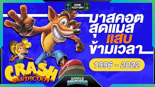 เปิดประวัติ Crash Bandicoot มาสคอตสุดแมส แสบข้ามเวลา | Game History screenshot 4