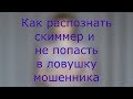 Как распознать скиммер и не попасть в ловушку мошенника