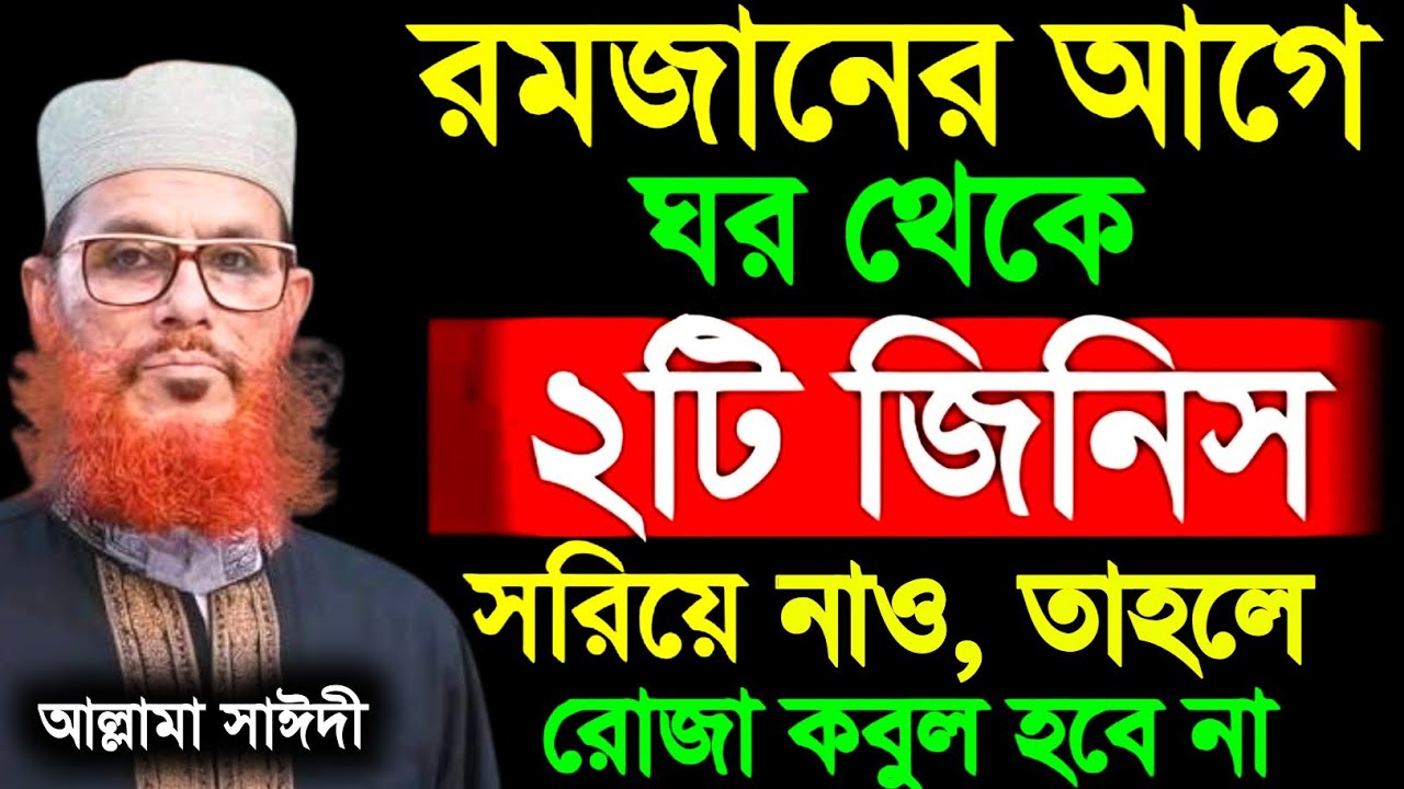 রমজানের শ্রেষ্ঠ ওয়াজ | Allama delwar hossain sayeedi | ramadan waz 2026 | রমজানের ওয়াজ ২০২৬ 