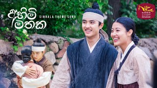 Ahimi Mathaka  Theme Song | අහිමි මතක නාට්‍යයේ තේමා ගීතය | 100 Days My Prince Korean Drama