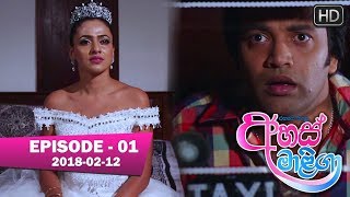 Ahas Maliga | Episode 01 | 2018-02-12 