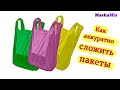 Как аккуратно сложить пакеты/2 способа