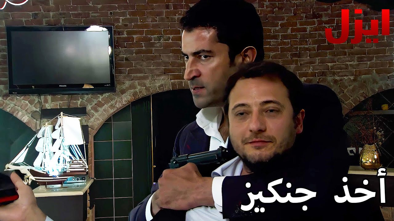 اخذ جنكيز وخرج من المكان - مسلسل ايزل - Arabic Dubbed