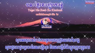 ? ភ្លេងសុទ្ធស្រីបទ-ថ្ងៃនេះរៀបការខ្ញុំ-Khmer Karaoke Plengsot-Tngai nis reab ka khnhum