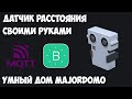 Ультразвуковой датчик расстояния своими руками. MQTT. Blynk. ESP8266. HC-SR04. Умный дом Majordomo