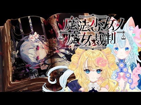 【魔法少女ノ魔女裁判】魔女は誰だ？その１０【ネタバレあり注意】