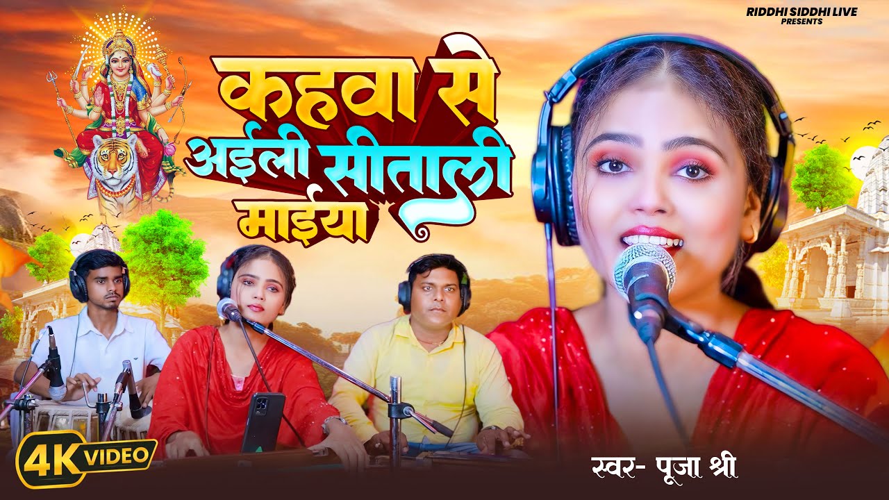 #Video पारम्परिक देवी पचरागीत-Devi geet | कहवा से आवै शीतल मैया | Pachrageet | नवरात्रि स्पेशल 2025