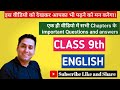 Class 9th English l All chapters important Questions and answers l NCERT and  All Board Exams l