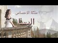 اغني اليسا الجديده من البوم محمد بلاطه بتوحشني