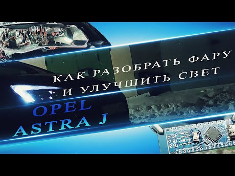 Opel Astra J. Как разобрать фару и улучшить свет.