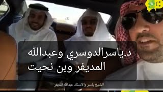د.ياسرالدوسري مع عبدالله المديفر وزياد بن نحيت