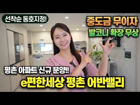 e편한세상 평촌 어반밸리 아파트 선착순 분양 중도금 무이자 발코니확장 무상